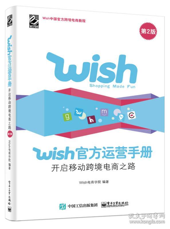 Wish官方运营手册：开启移动跨境电商之路（第2版）