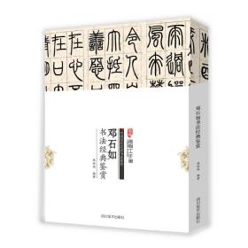 中国历代名家书法鉴赏：邓石如书法经典鉴赏【塑封】