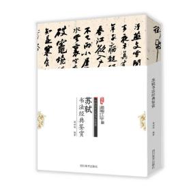 中国历代名家书法鉴赏：苏轼书法经典鉴赏9787541061189