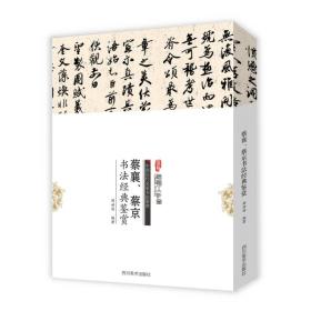 中国历代名家书法鉴赏——蔡襄 蔡京书法经典鉴赏