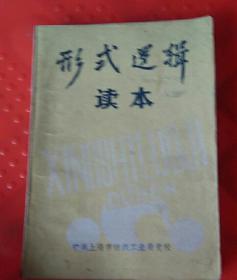 形式逻揖(读本)