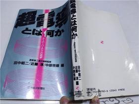 原版日本日文書 超電導とは何か 田中昭二 日本經濟新聞社 1987年7月 32開平裝