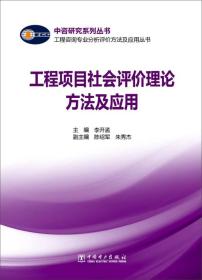 工程咨询专业分析评价方法及应用丛书：工程项目社会评价理论方法及应用