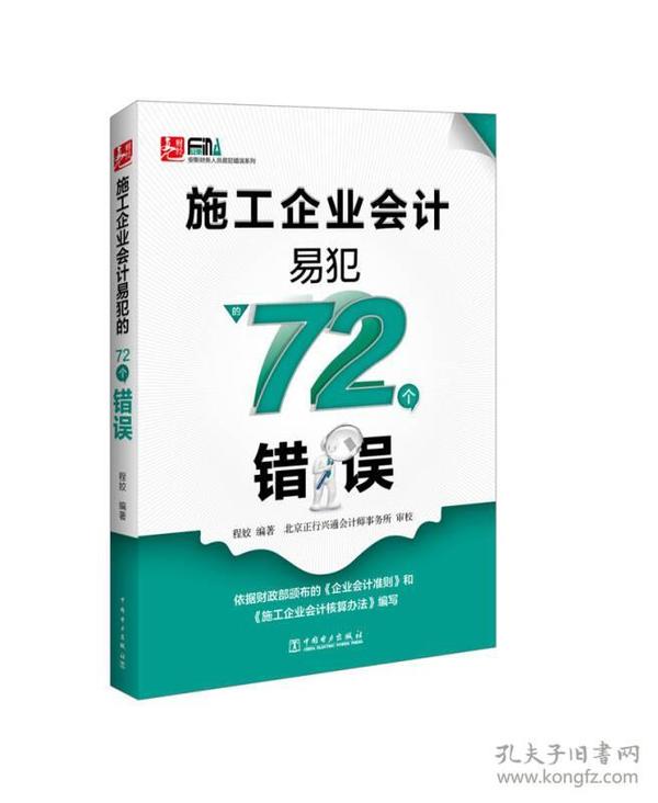 施工企业会计易犯的72个错误