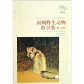 译林名著精选：西顿野生动物故事集（插图本）（增订版）【软精装】9787544706032