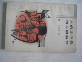 人的主体性和人的解放           FF-6260