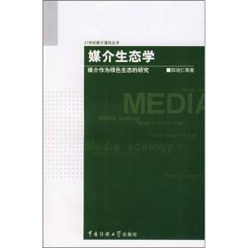 21世纪媒介理论丛书 媒介生态学