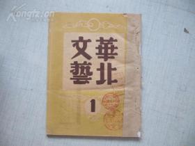 华北文艺 第1期 创刊号  1948年华北文艺界编印  16开草纸 90页