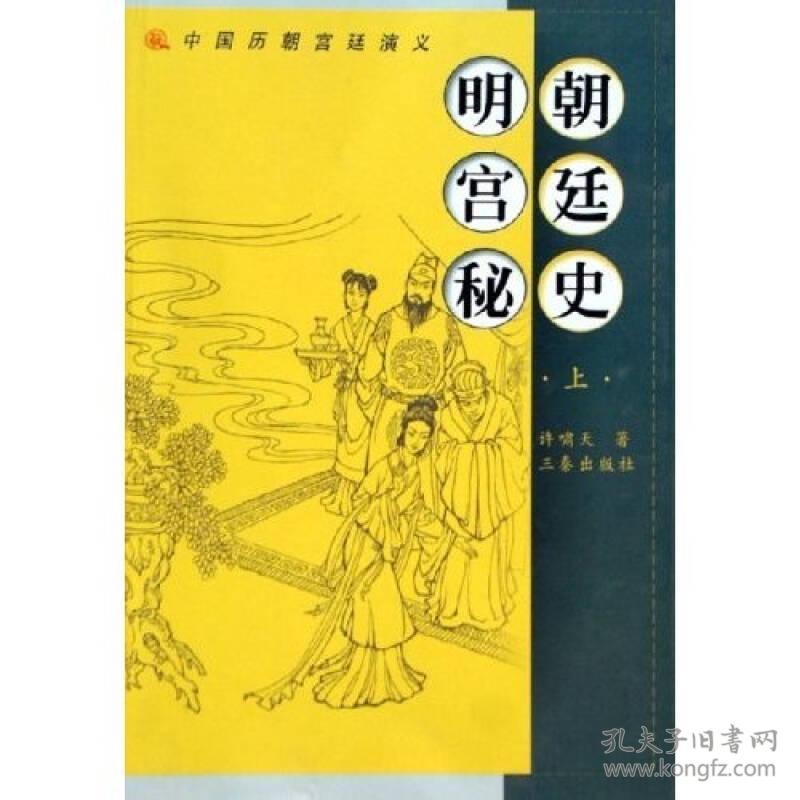 明朝宫廷秘史（上下）