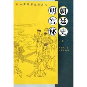 国学传世经典---明朝宫廷秘史 《上下》