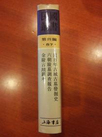 民国丛书第四编87  近百年古城古墓发掘史、六朝陵墓调查报告、金陵古迹图考