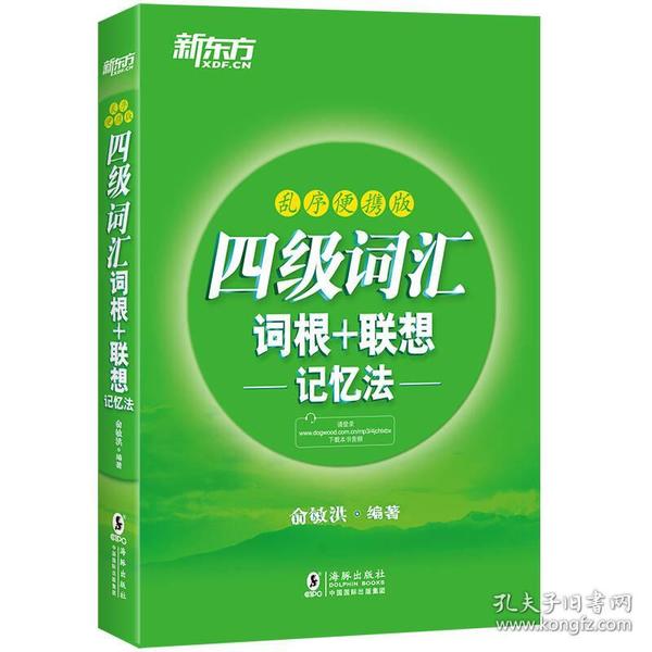 正版二手 新东方 四级词汇（乱序便携版）（内容一致，印次、封面或原价不同，统一售价，随机发货）
俞敏洪海豚出版社