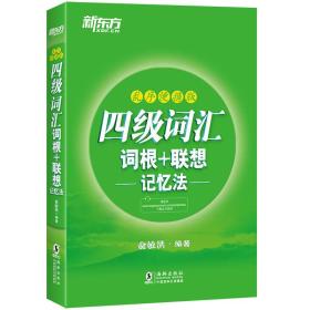 四级词汇 词根+联想 记忆法