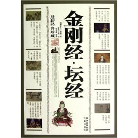 读国学经典品传世文化：金刚经.坛经（上下）ISBN9787806281734/出版社：三秦