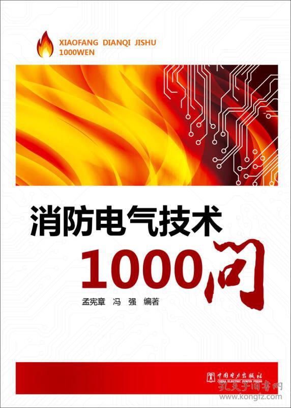 消防电气技术1000问 专著 孟宪章，冯强编著 xiao fang dian qi ji shu 1000 wen