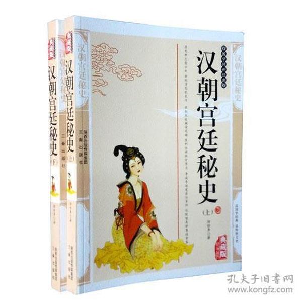 汉朝宫廷秘史:最新经典珍藏