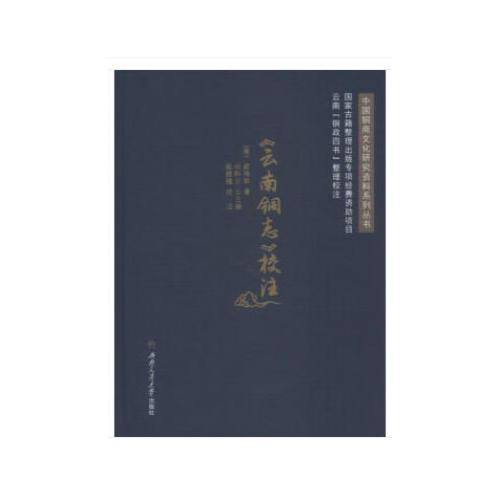 《云南銅志》校注