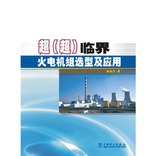 超（超）临界火电机组选型及应用