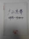 广西集邮 创刊号共六册合售【83年1期创刊号、84年1期试刊、85年2期试刊、88年1期试刊、89年1期总第十期】