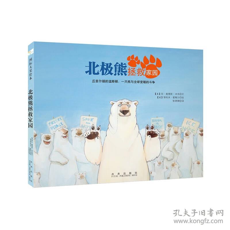 北极熊拯救家园：丘吉尔镇的温斯顿：一只熊与全球变暖的斗争