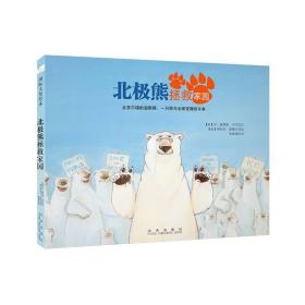 国际大奖绘本：北极熊拯救家园（精装绘本）