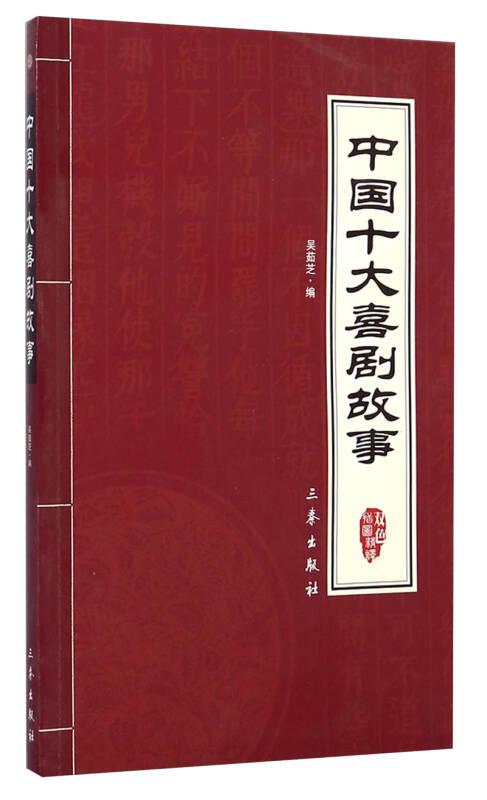 國學(xué)百部文庫：中國十大喜劇故事