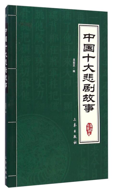 中國十大悲劇故事 吳茹芝 三秦出版社