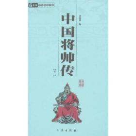 中国将帅传（全两册），卷二