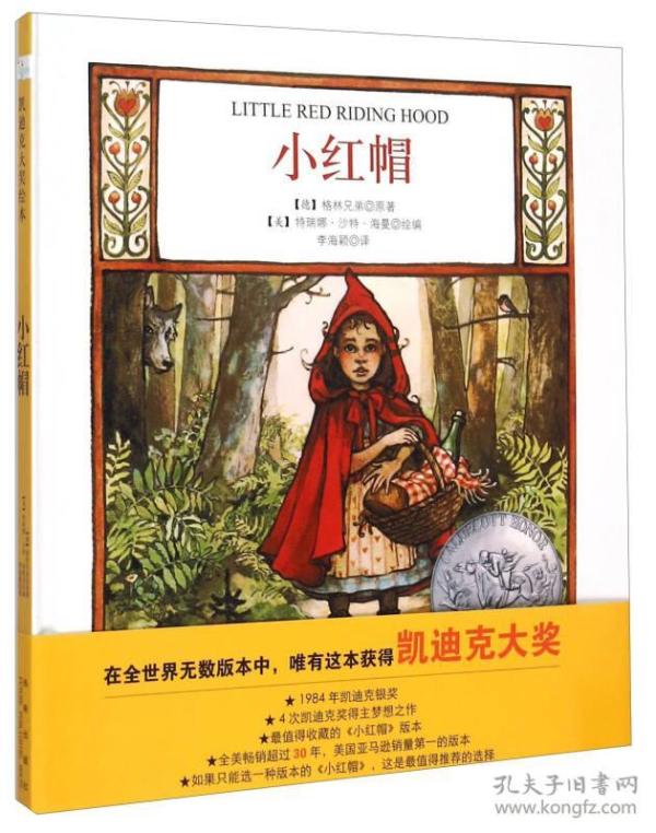 小红帽：凯迪克大奖作品