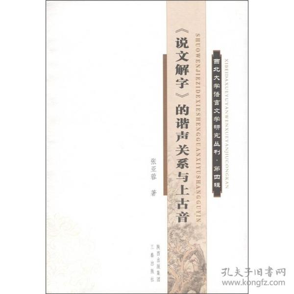 西北大学语言文学研究丛刊（第4辑）：《说文解字》的谐声关系与上古音