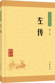 左传-中华经典藏书