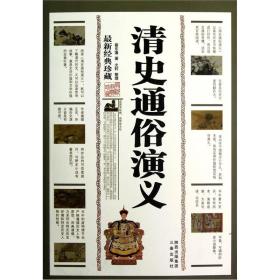 社版 国学传世经典——清史通俗演义·典藏版（全二册）