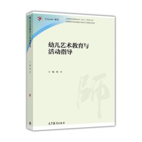 幼儿艺术教育与活动指导 侥卉 高等教育出版社 9787040474817 高等院校学前教育专业 幼师