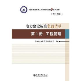 创建电力建设优质工程策划与控制5系列丛书 电力建设标准负面清单（2015版） 第1册 工程管理