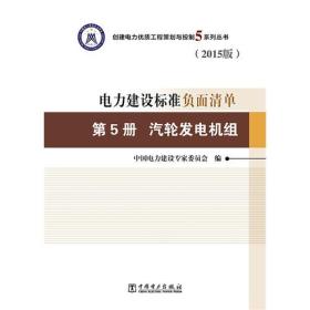 创建电力建设优质工程策划与控制5系列丛书 电力建设标准负面清单（2015版）第5册 汽轮发电机组