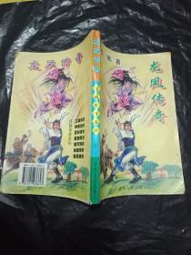武侠小说-《龙凤传奇第1册》-戊戟作品     98年印刷