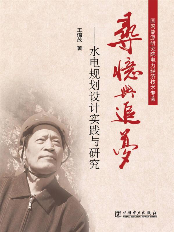 尋憶與追夢(mèng) 水電規(guī)劃設(shè)計(jì)實(shí)踐與研究