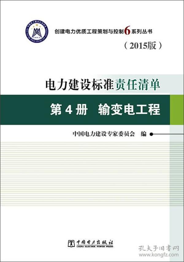 电力建设标准责任清单 第4册 输变电工程（2015版）