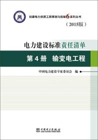 电力建设标准责任清单 第4册 输变电工程（2015版）