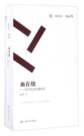 血在烧 中日长沙会战纪实（套装共4册）/周读书系