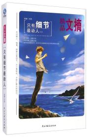 精品文摘：只有细节最动人