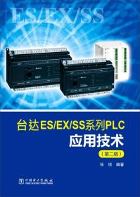 二手书台达ES/EX/SS系列PLC应用技术第二版第2版张悦著中国电力 9787512373686