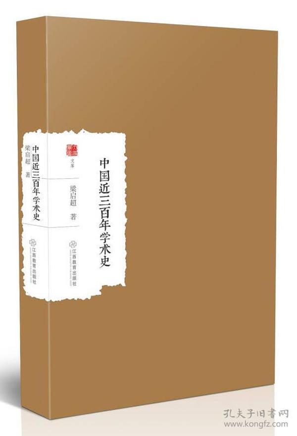大家学术文库：中国近三百年学术史