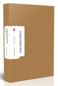 大家学术文库：中国近三百年学术史