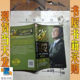 魂 生命的经义