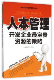 人本管理 开发企业最宝贵资源的策略