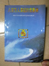 八百万人涌起的竞赛潮——国家公务员制度知识竞赛活动纪实