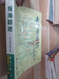 报海踪迹