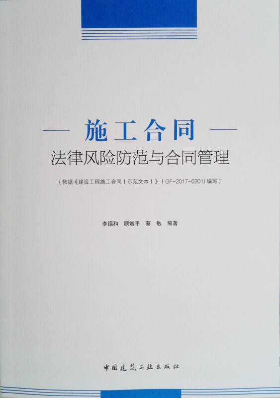 施工合同法律风险防范与合同管理