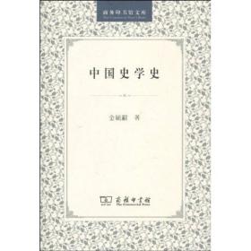 中国史学史